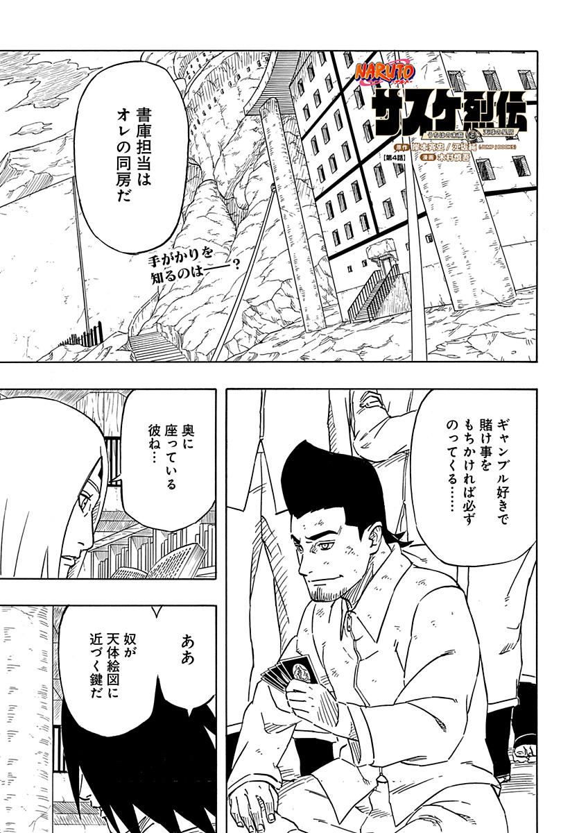Naruto: Sasuke Retsuden - Uchiha no Matsuei to Tenkyu no Hoshikuzu Chapter 4 1ページ