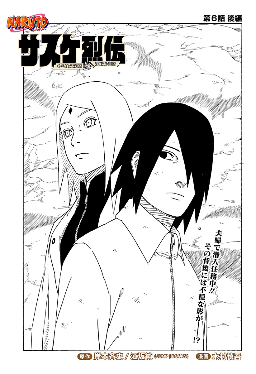 Naruto: Sasuke Retsuden - Uchiha no Matsuei to Tenkyu no Hoshikuzu Chapter 6.2 1ページ