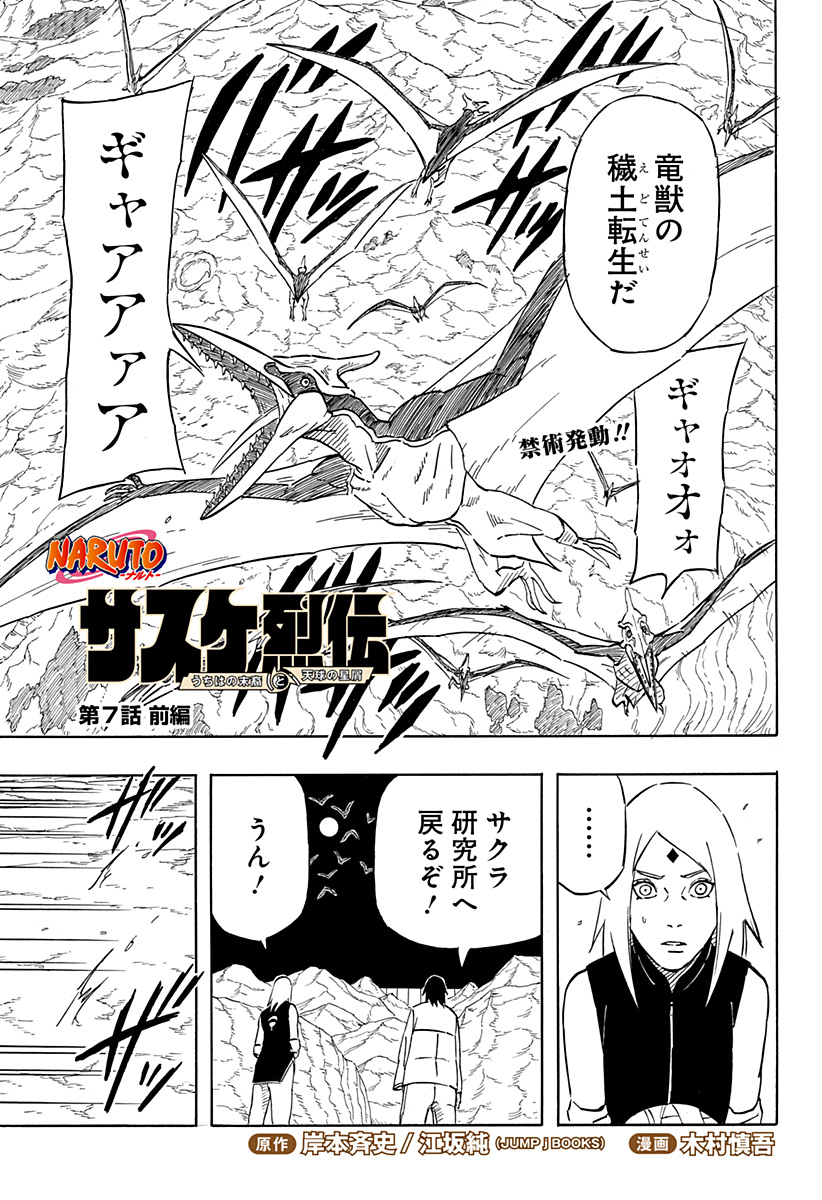 Naruto: Sasuke Retsuden - Uchiha no Matsuei to Tenkyu no Hoshikuzu Chapter 7.1 1ページ