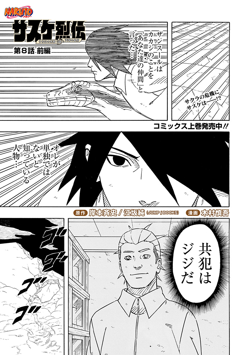 Naruto: Sasuke Retsuden - Uchiha no Matsuei to Tenkyu no Hoshikuzu Chapter 8.1 1ページ