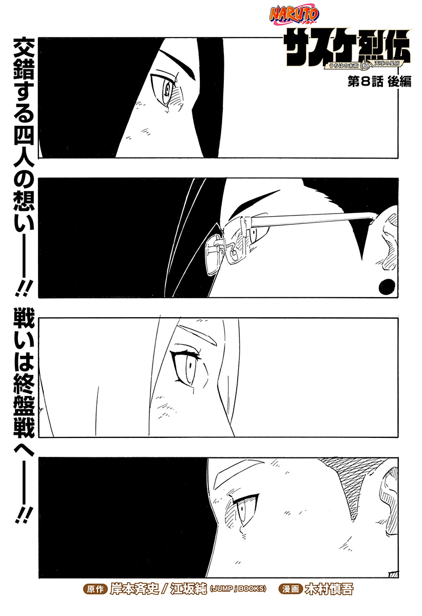 Naruto: Sasuke Retsuden - Uchiha no Matsuei to Tenkyu no Hoshikuzu Chapter 8.2 1ページ
