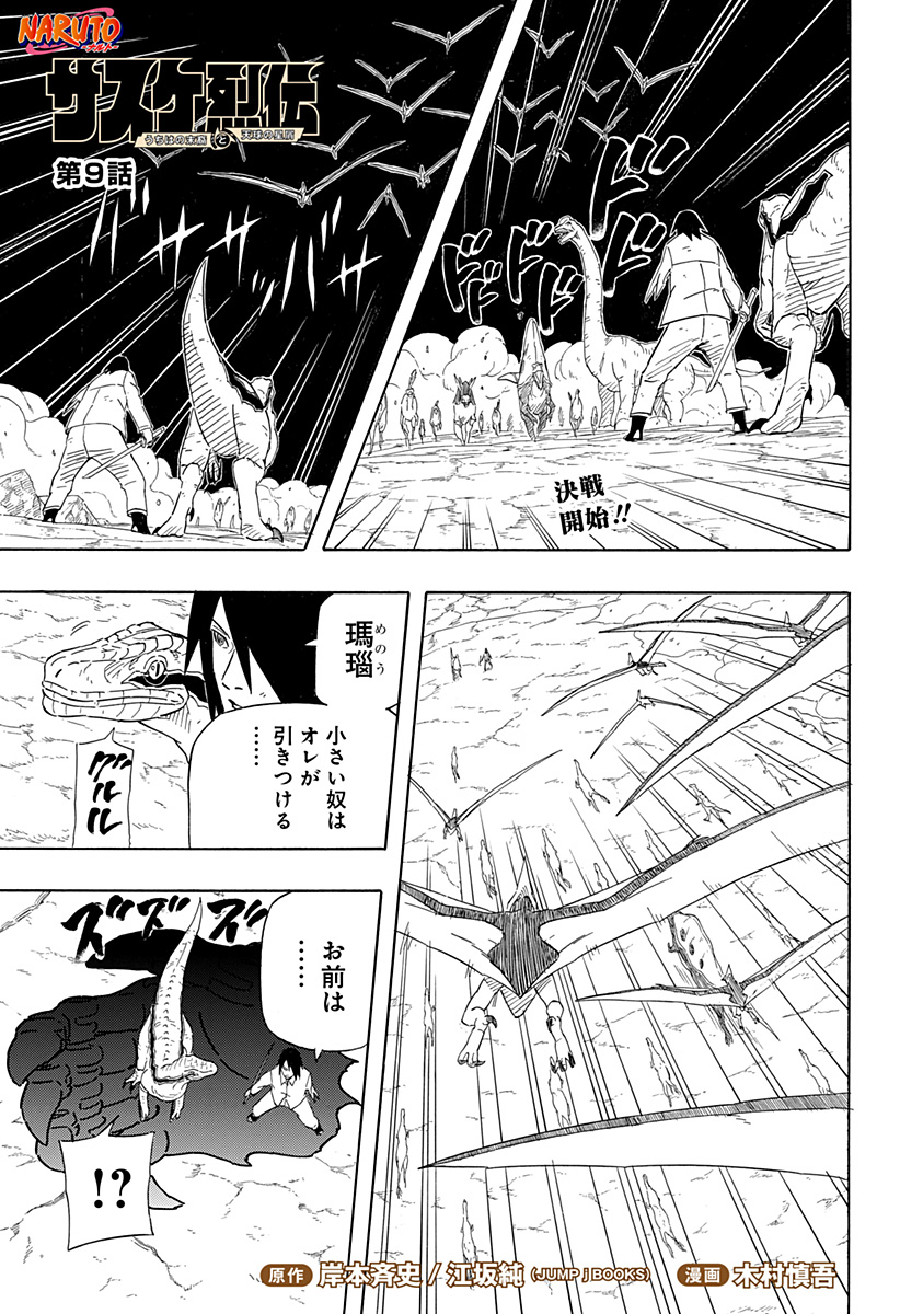 Naruto: Sasuke Retsuden - Uchiha no Matsuei to Tenkyu no Hoshikuzu Chapter 9 1ページ