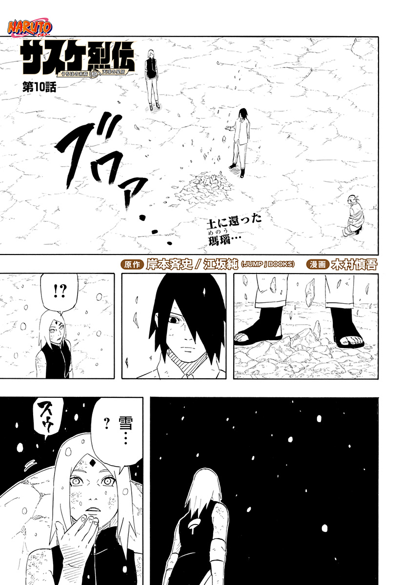 Naruto: Sasuke Retsuden - Uchiha no Matsuei to Tenkyu no Hoshikuzu Chapter 10 1ページ