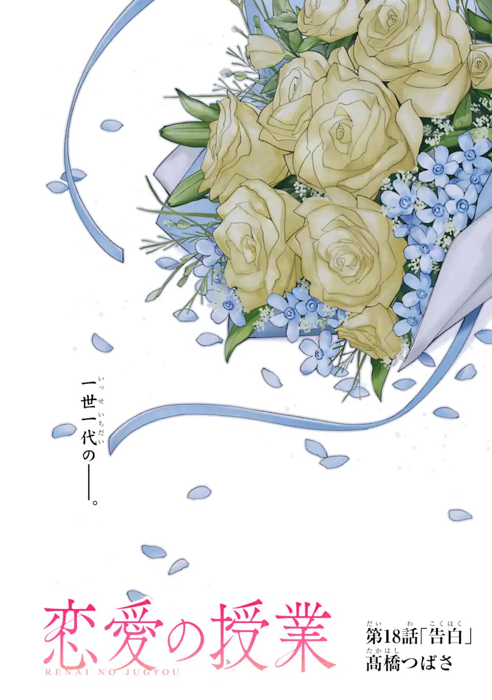 Renai no Jugyou Chapter 18.1 2ページ