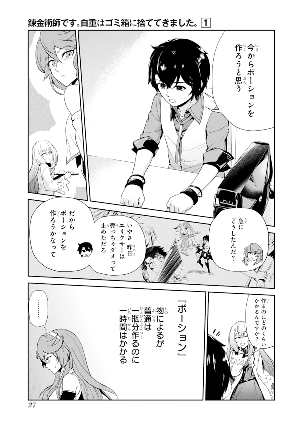 Renkinjutsu-shidesu. Jichou wa Gomibako ni Sutete Kimashita. Chapter 1 25ページ
