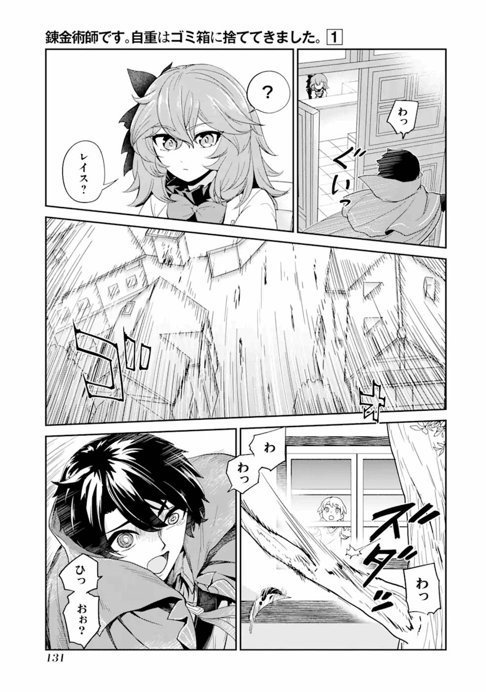 Renkinjutsu-shidesu. Jichou wa Gomibako ni Sutete Kimashita. Chapter 4 25ページ