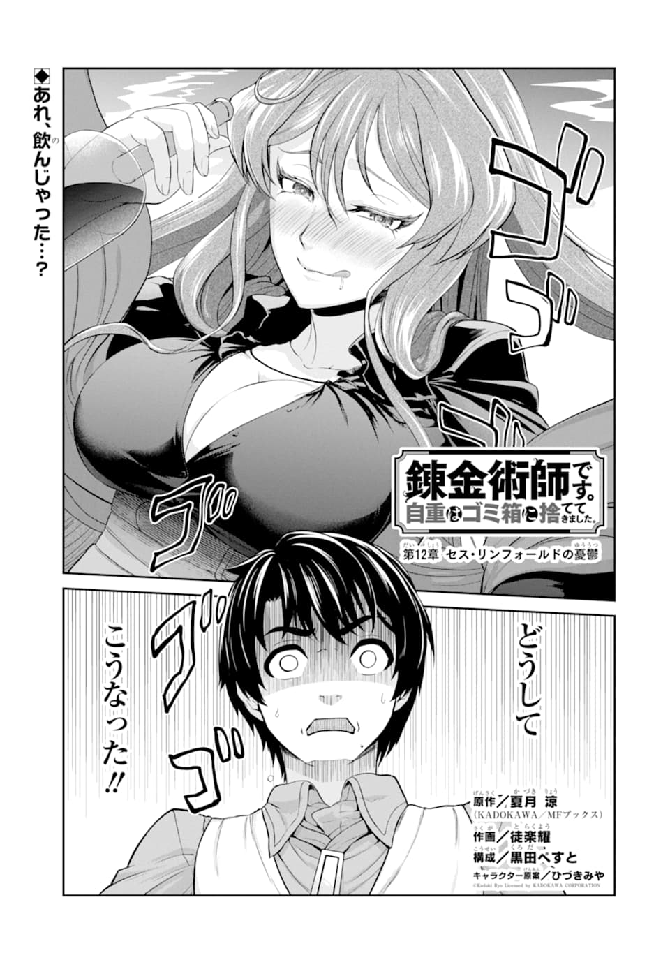 Renkinjutsu-shidesu. Jichou wa Gomibako ni Sutete Kimashita. Chapter 12 1ページ