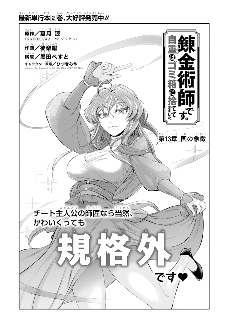 Renkinjutsu-shidesu. Jichou wa Gomibako ni Sutete Kimashita. Chapter 13 2ページ