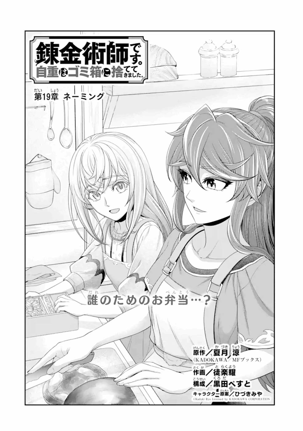 Renkinjutsu-shidesu. Jichou wa Gomibako ni Sutete Kimashita. Chapter 19 2ページ