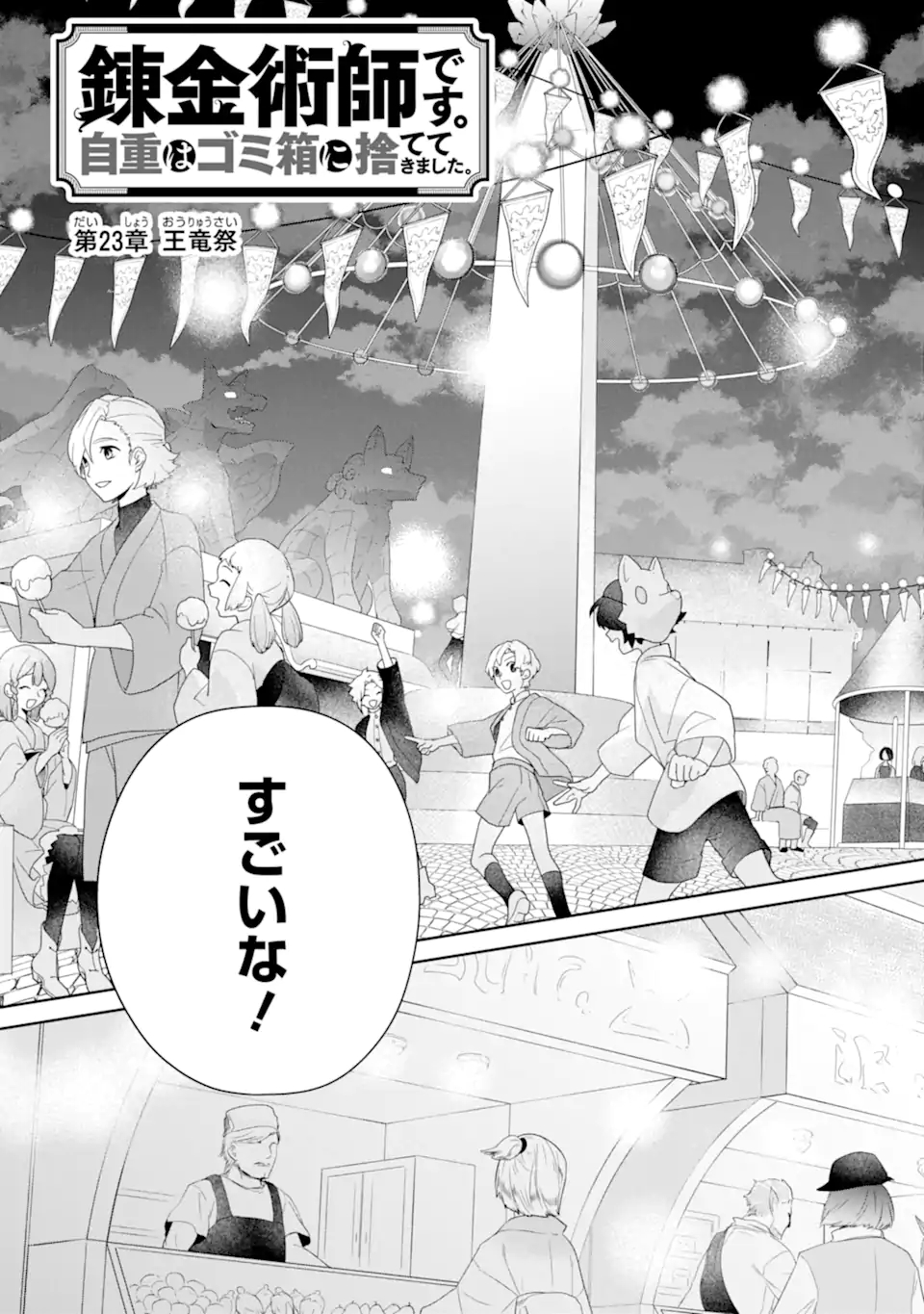 Renkinjutsu-shidesu. Jichou wa Gomibako ni Sutete Kimashita. Chapter 23.1 3ページ
