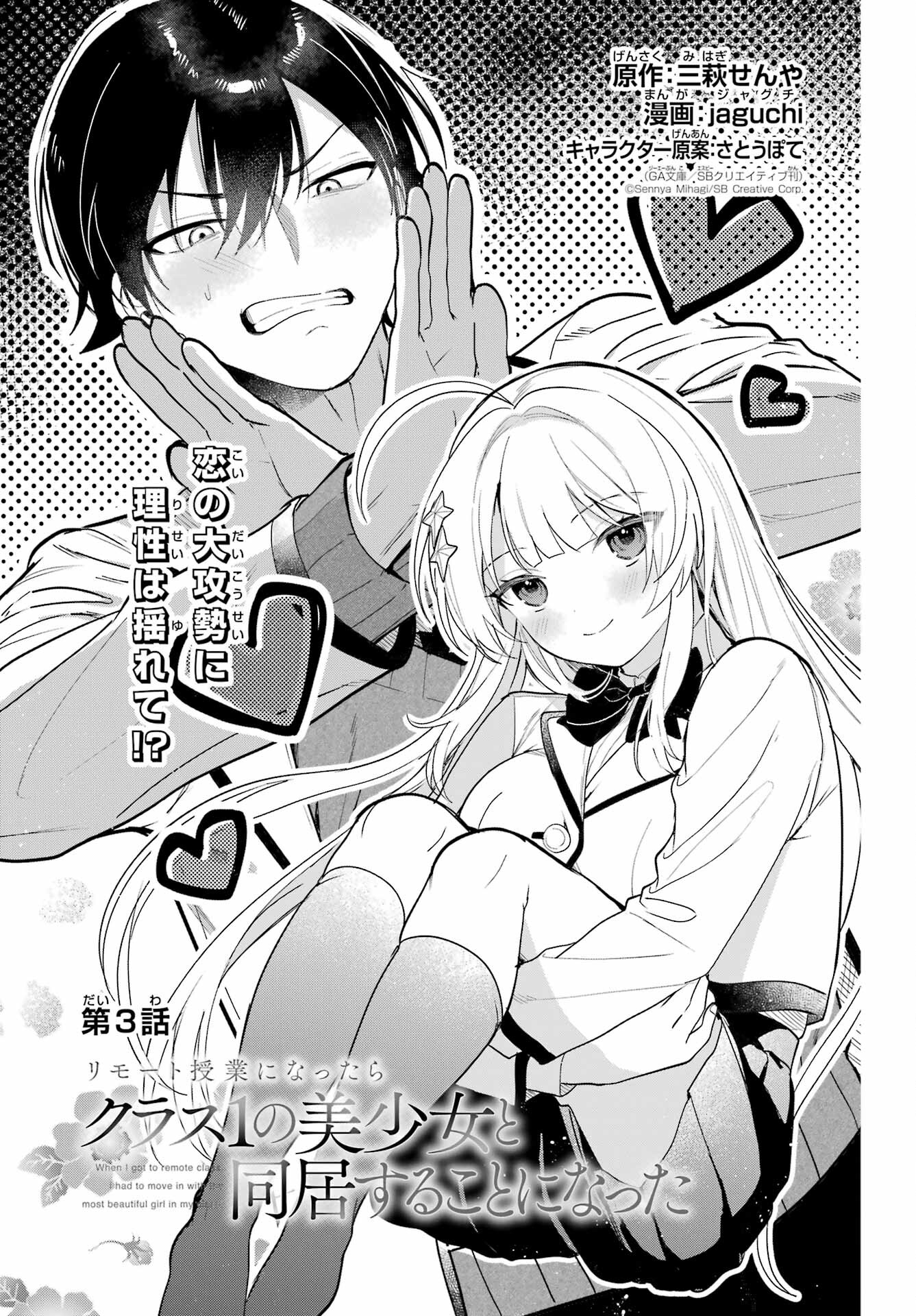 Remote Jugyou ni Nattara Class 1 no Bishoujo to Doukyo suru Koto ni Natta Chapter 3 1ページ