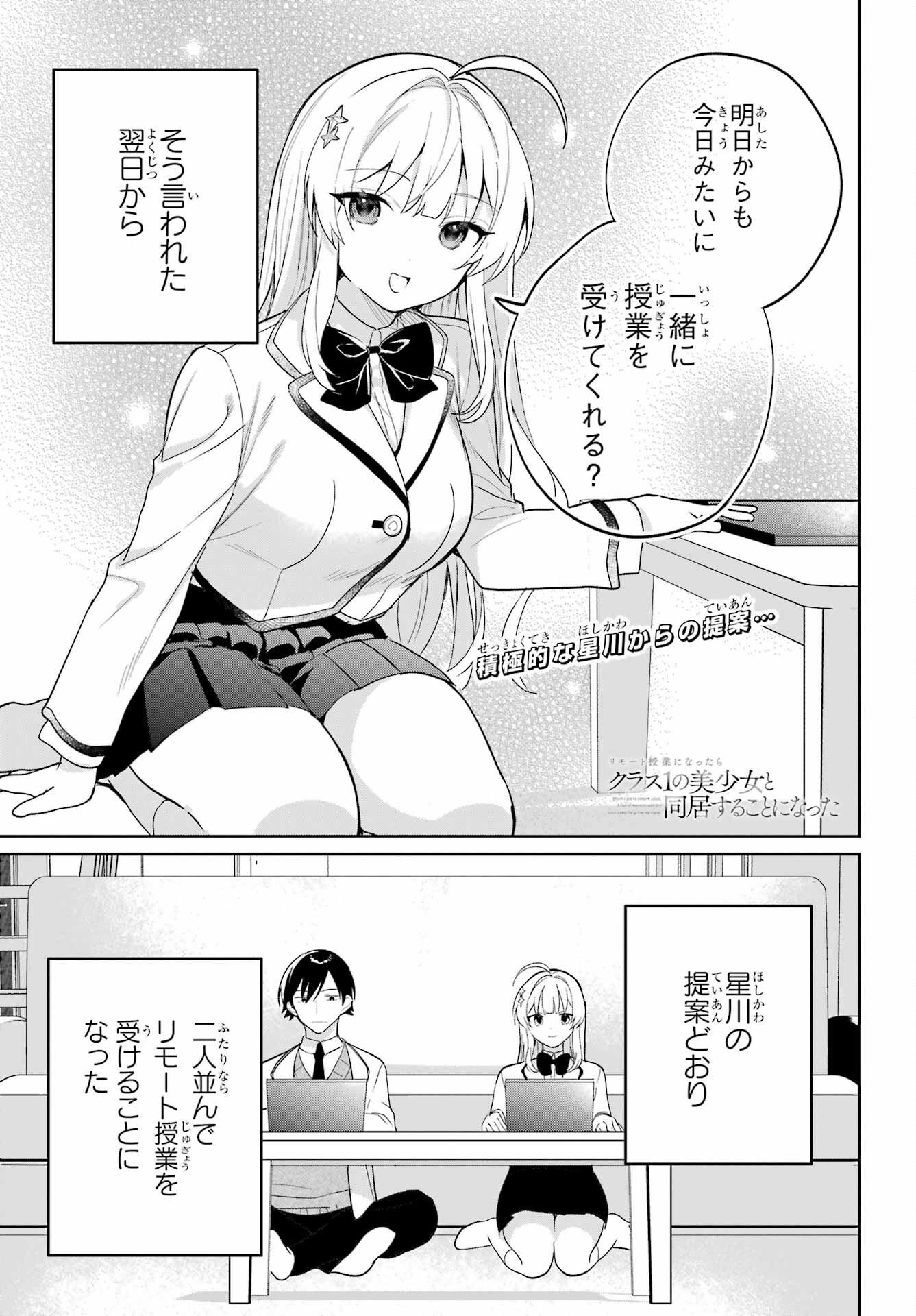 Remote Jugyou ni Nattara Class 1 no Bishoujo to Doukyo suru Koto ni Natta Chapter 5 1ページ