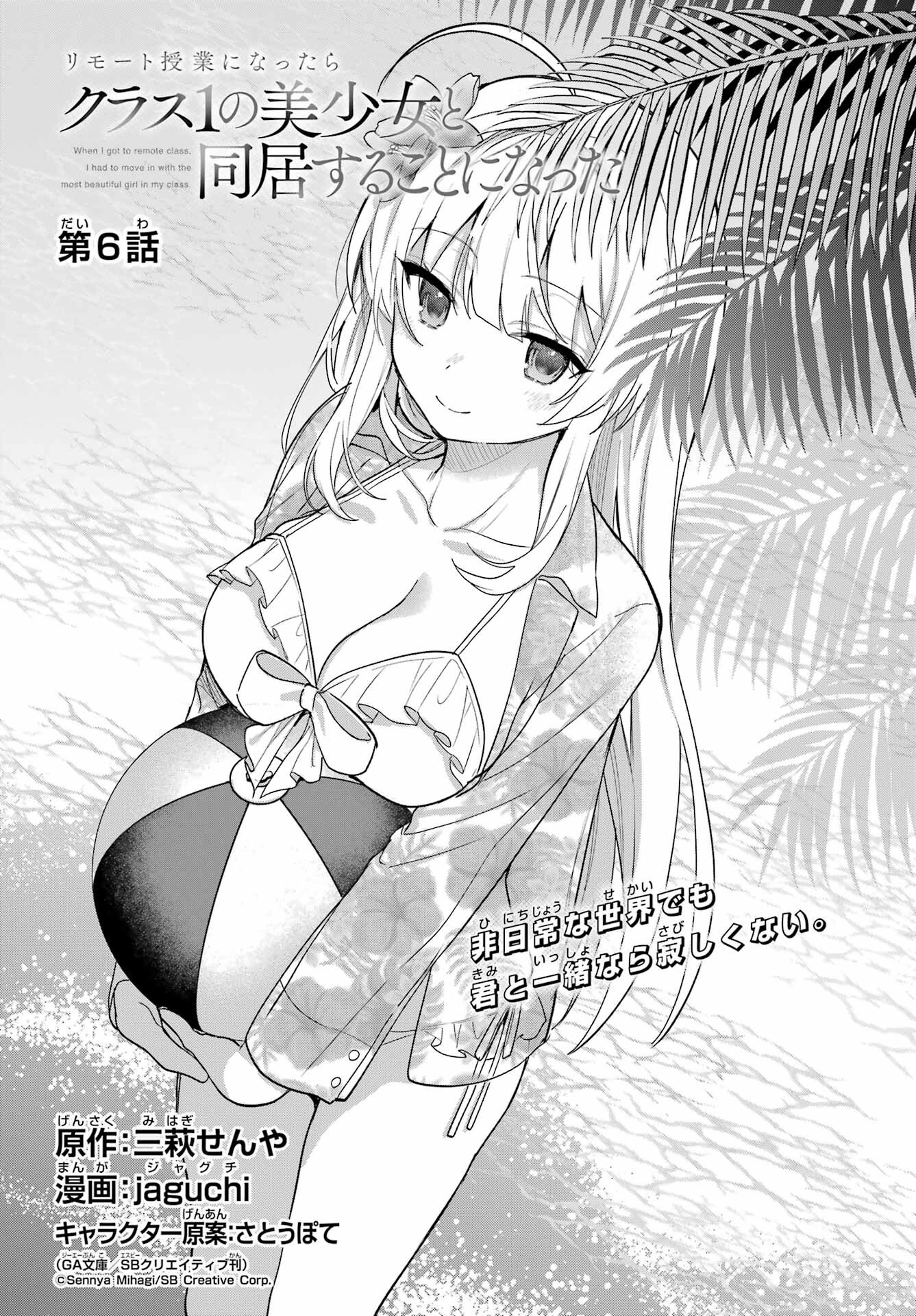 Remote Jugyou ni Nattara Class 1 no Bishoujo to Doukyo suru Koto ni Natta Chapter 6 6ページ