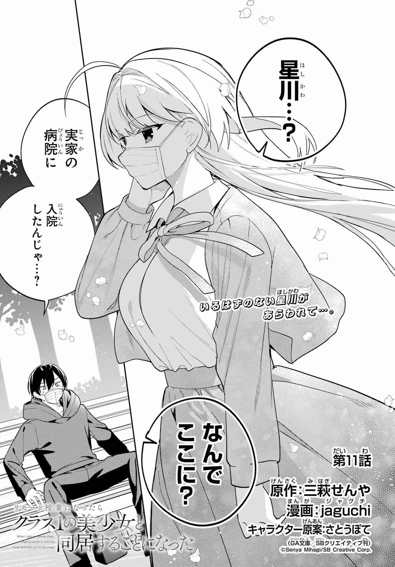 Remote Jugyou ni Nattara Class 1 no Bishoujo to Doukyo suru Koto ni Natta Chapter 11 1ページ