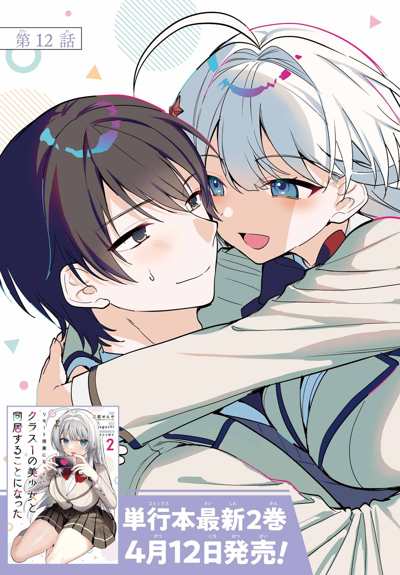 Remote Jugyou ni Nattara Class 1 no Bishoujo to Doukyo suru Koto ni Natta Chapter 12 3ページ