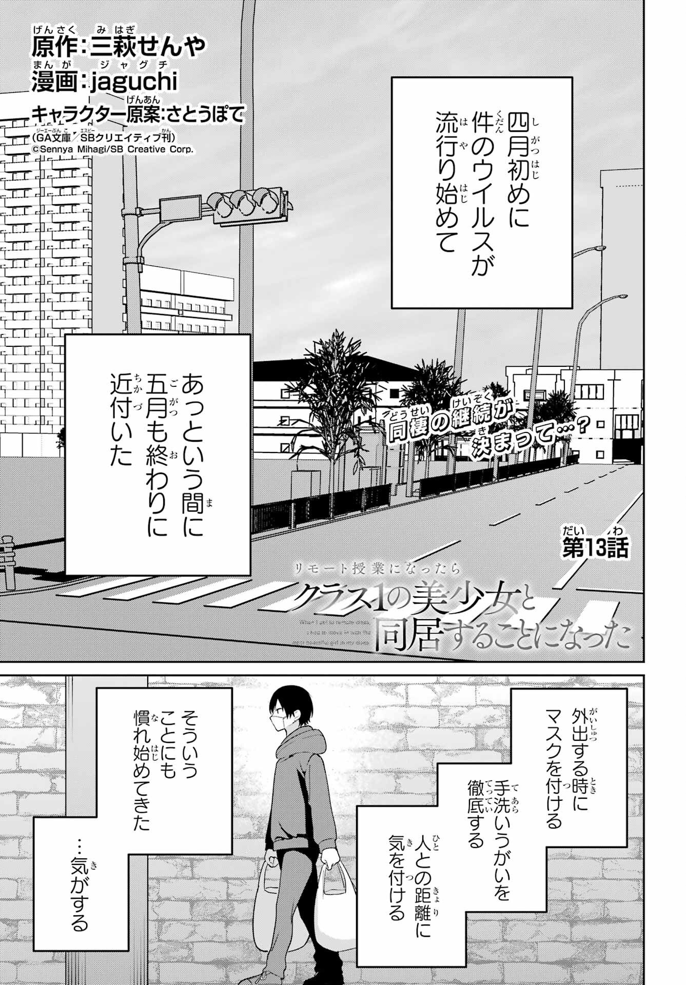 Remote Jugyou ni Nattara Class 1 no Bishoujo to Doukyo suru Koto ni Natta Chapter 13 1ページ