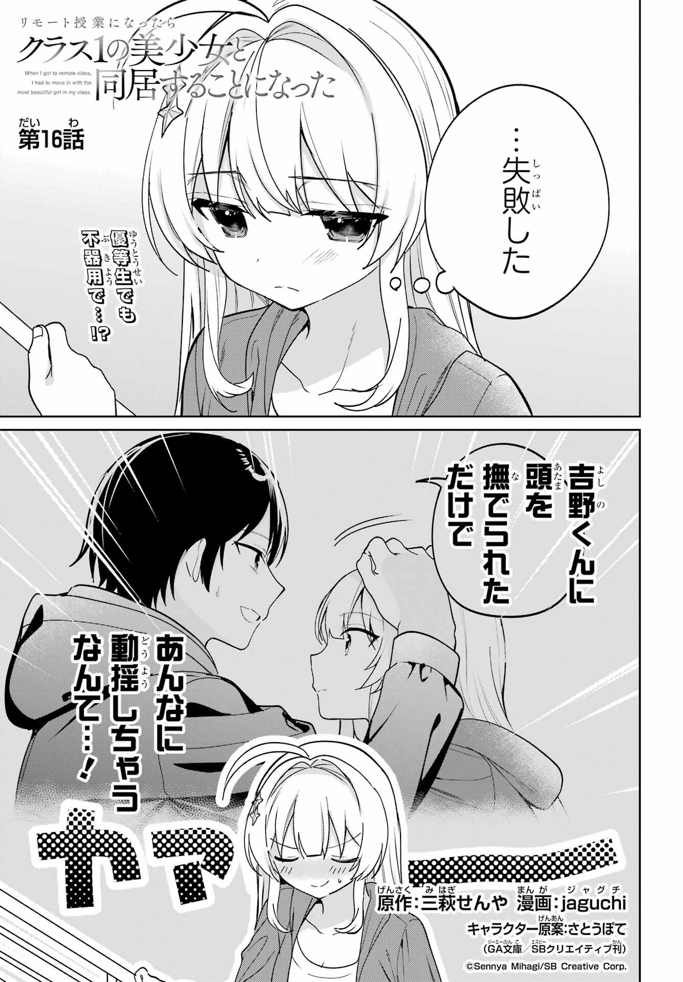 Remote Jugyou ni Nattara Class 1 no Bishoujo to Doukyo suru Koto ni Natta Chapter 16 1ページ