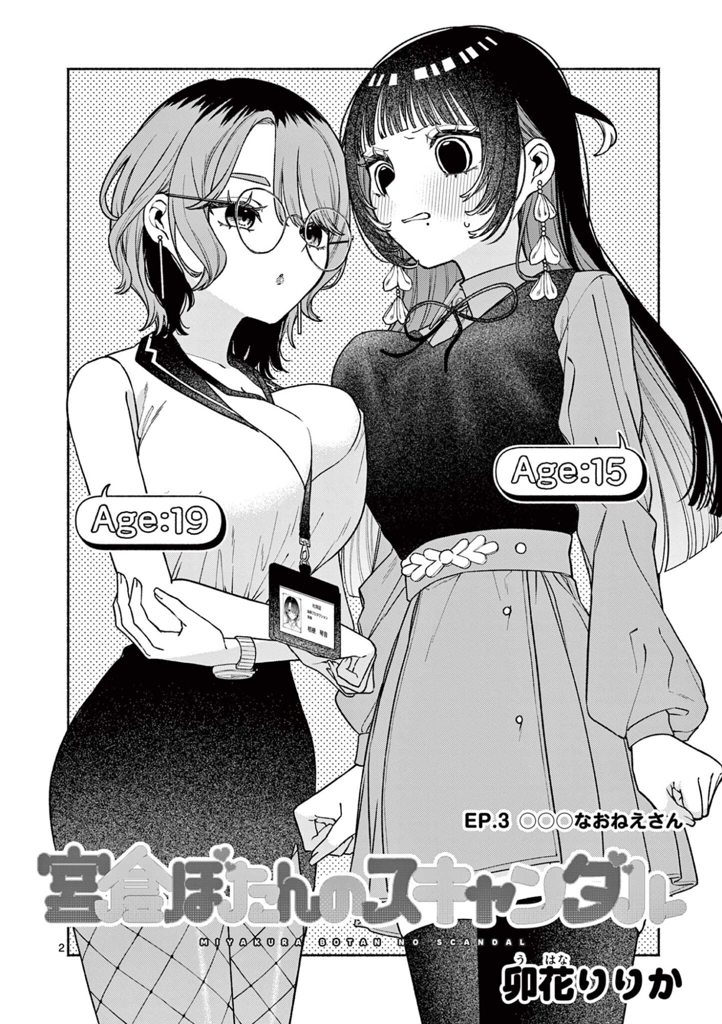 Miyakura Botan no Scandal Chapter 3 2ページ