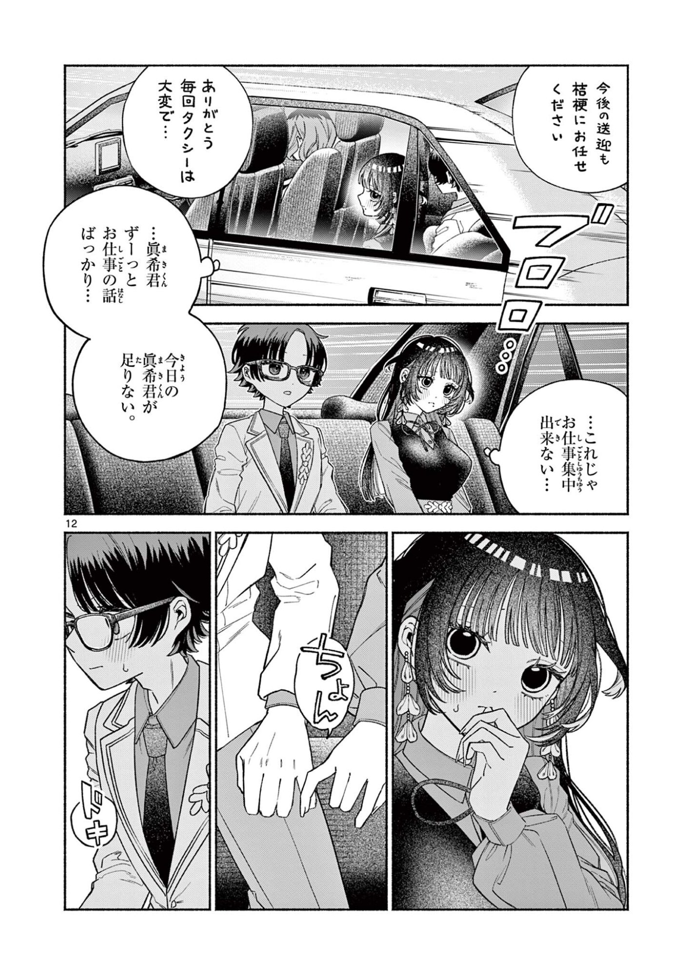 Miyakura Botan no Scandal Chapter 3 12ページ
