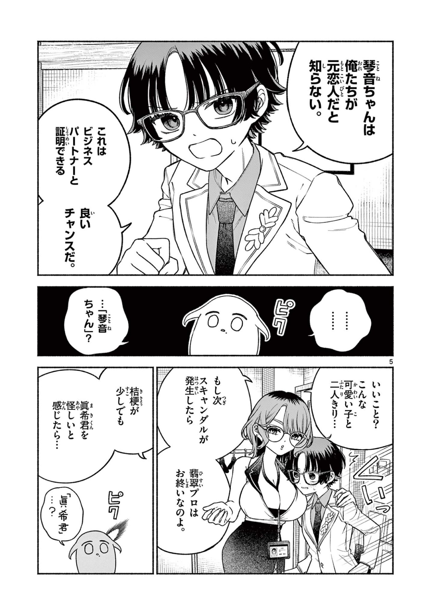 Miyakura Botan no Scandal Chapter 3 5ページ