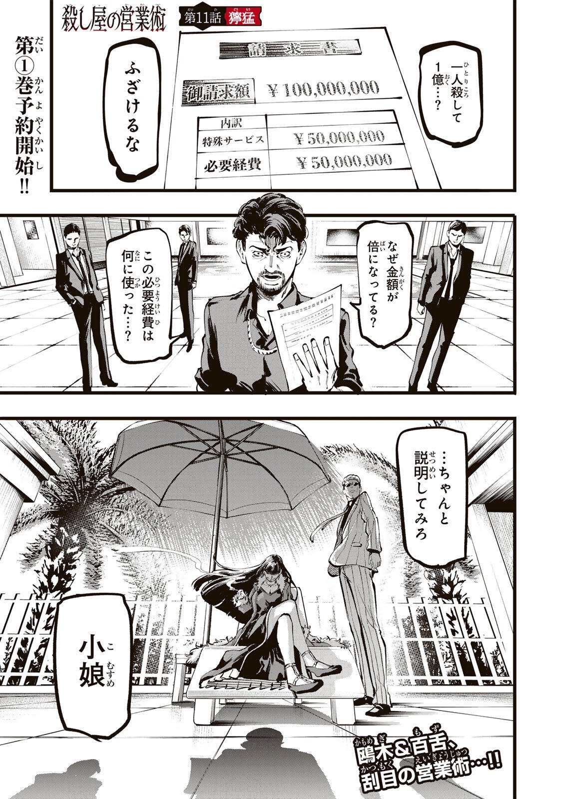Koroshiya no Eigyou Jutsu Chapter 11 1ページ