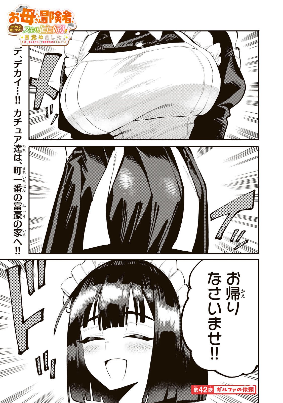 Okaasan Boukensha, Login Bonus de Skill Shufu ni Mezamemashita. Chapter 42 1ページ