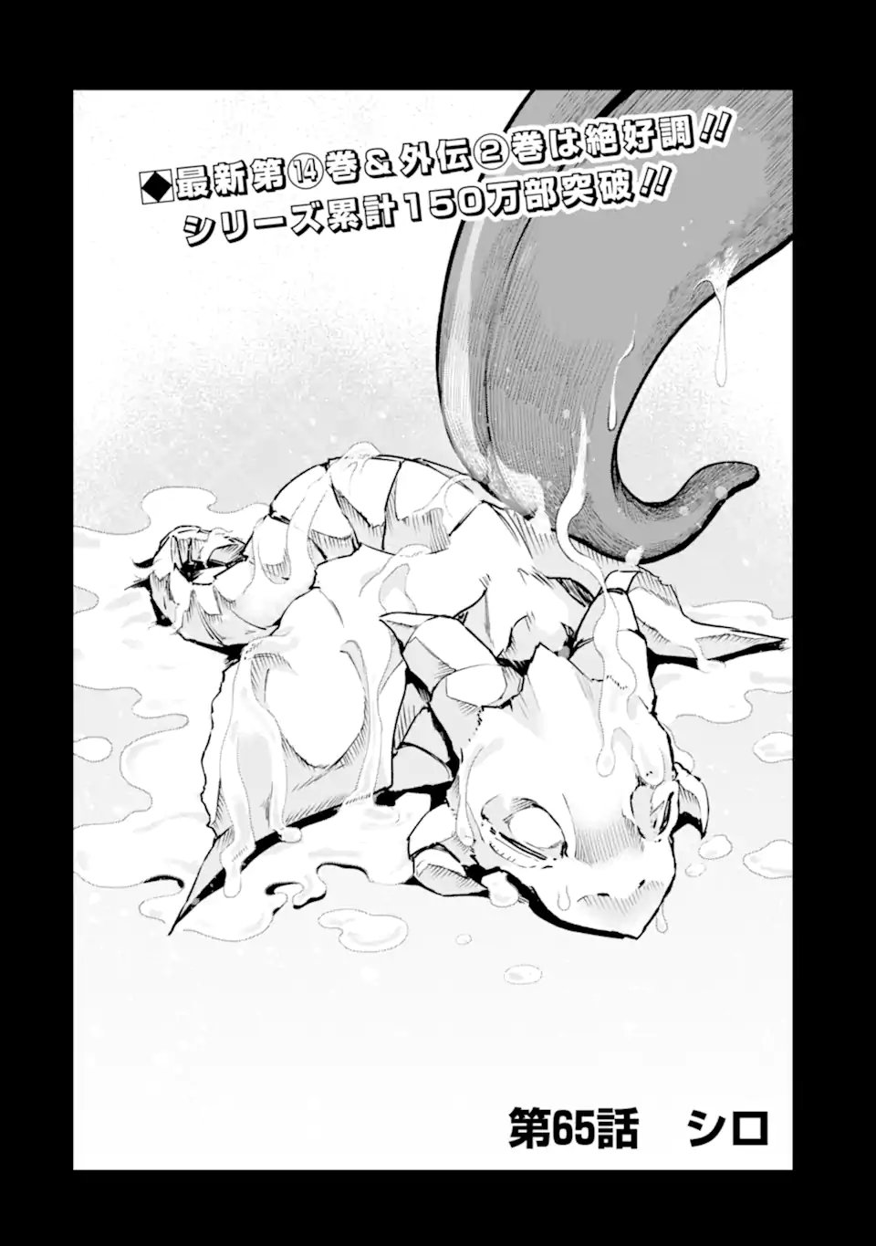 Monster ga Afureru Sekai ni Natta node Suki ni Ikitai to Omoimasu Chapter 65.1 2ページ