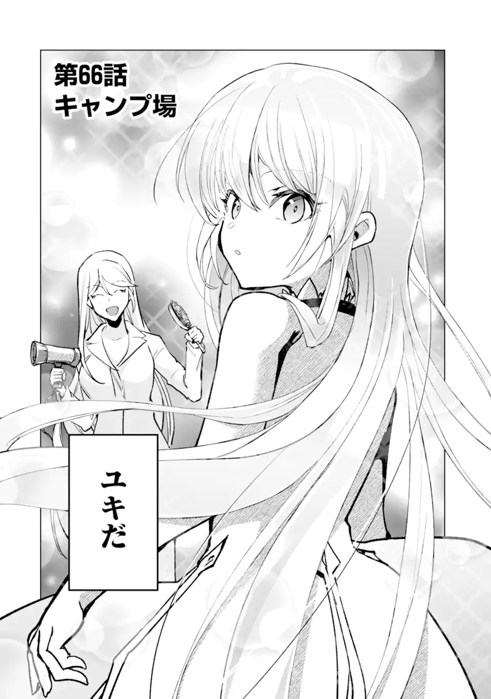 Monster ga Afureru Sekai ni Natta node Suki ni Ikitai to Omoimasu Chapter 66.1 2ページ