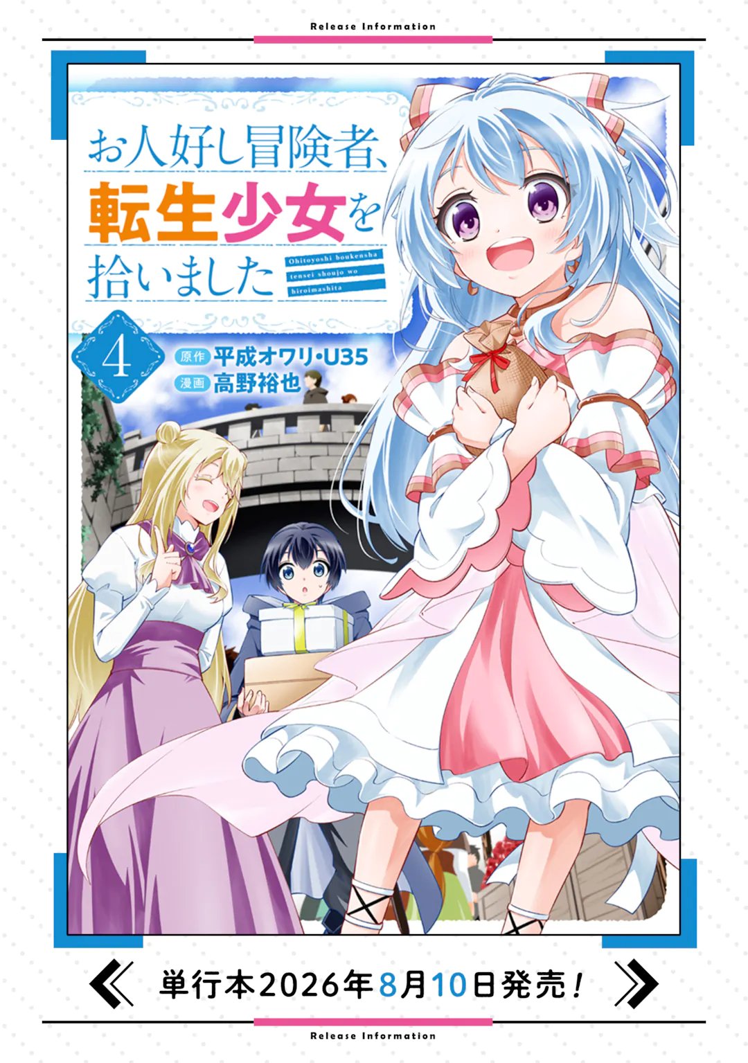Ohitoyoshi Boukensha, Tensei Shoujo wo Hiroimashita Chapter 16.5 11ページ