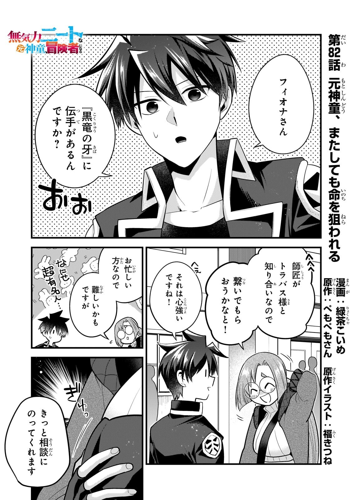 Mukiryoku Neet na Moto Shindou, Boukensha ni naru Chapter 82 1ページ