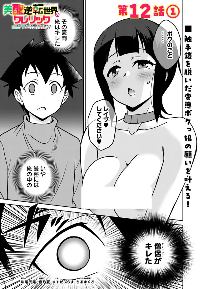 Bishuu Gyakuten Sekai de Chiryoushi Yattemasu Chapter 12.1 1ページ