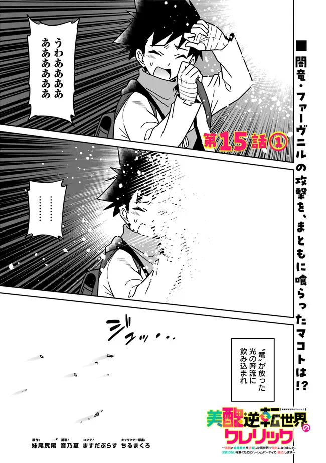 Bishuu Gyakuten Sekai de Chiryoushi Yattemasu Chapter 15.1 1ページ