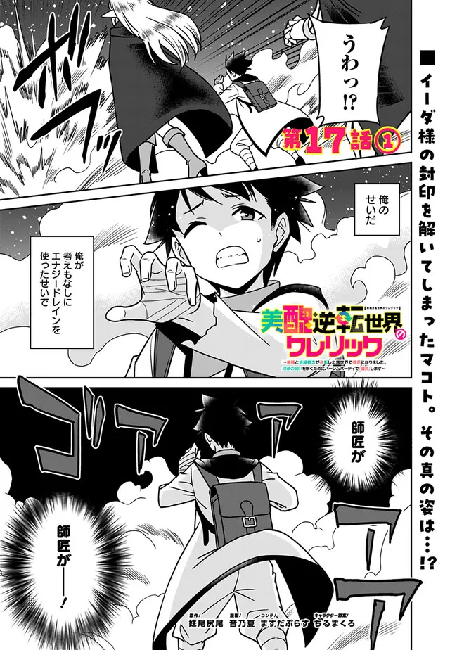 Bishuu Gyakuten Sekai de Chiryoushi Yattemasu Chapter 17.1 1ページ
