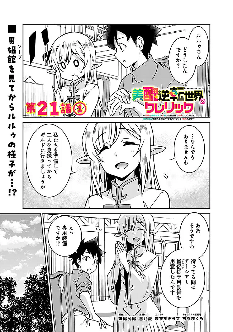 Bishuu Gyakuten Sekai de Chiryoushi Yattemasu Chapter 21.1 1ページ