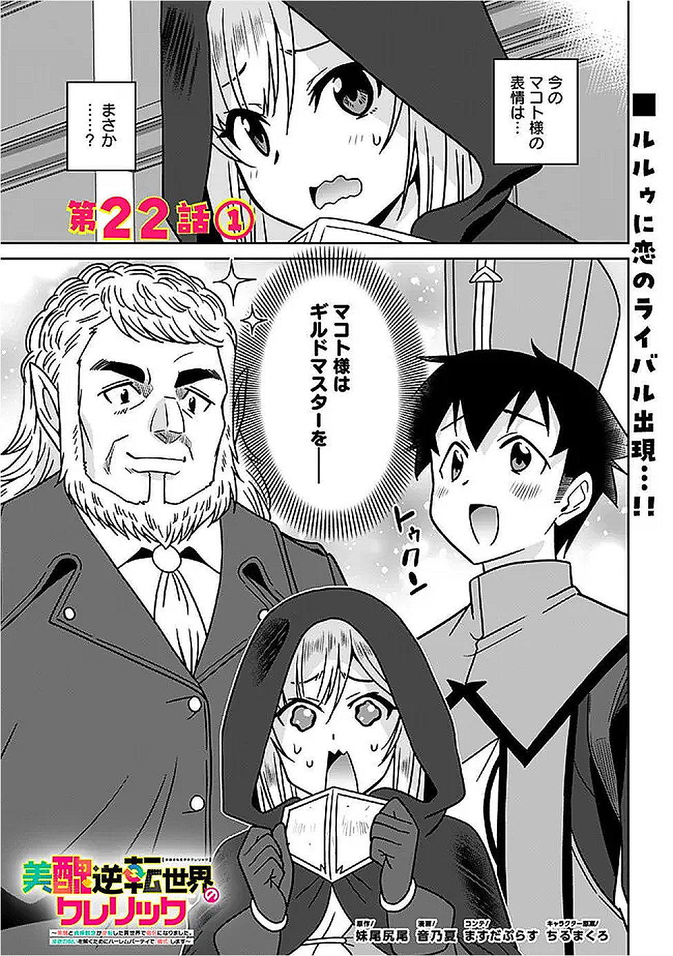 Bishuu Gyakuten Sekai de Chiryoushi Yattemasu Chapter 22.1 1ページ