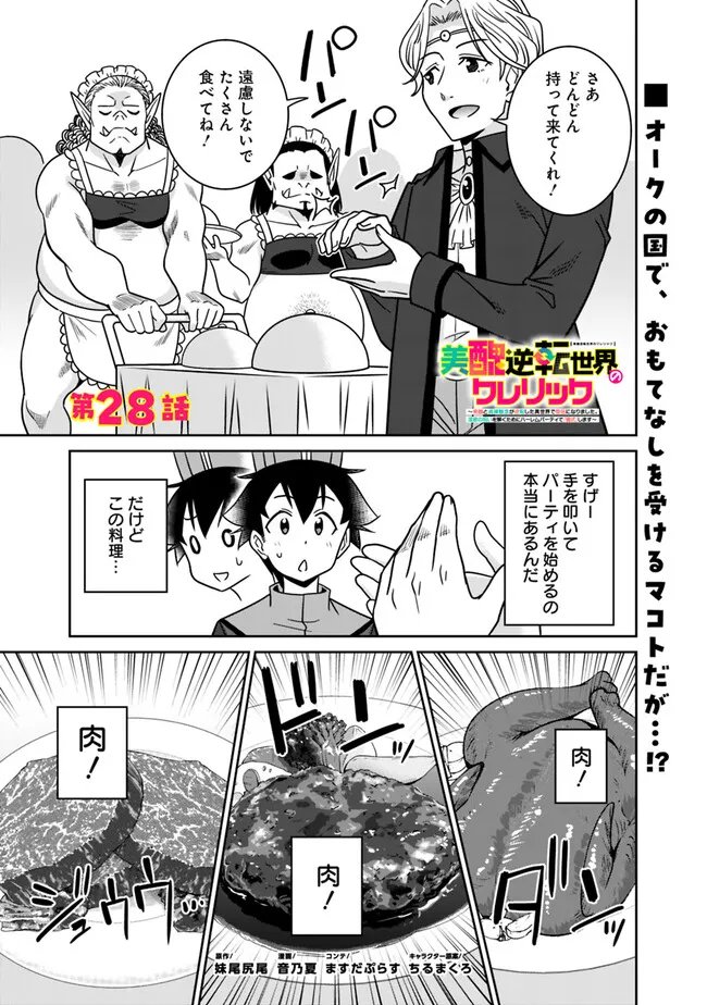 Bishuu Gyakuten Sekai de Chiryoushi Yattemasu Chapter 28 1ページ