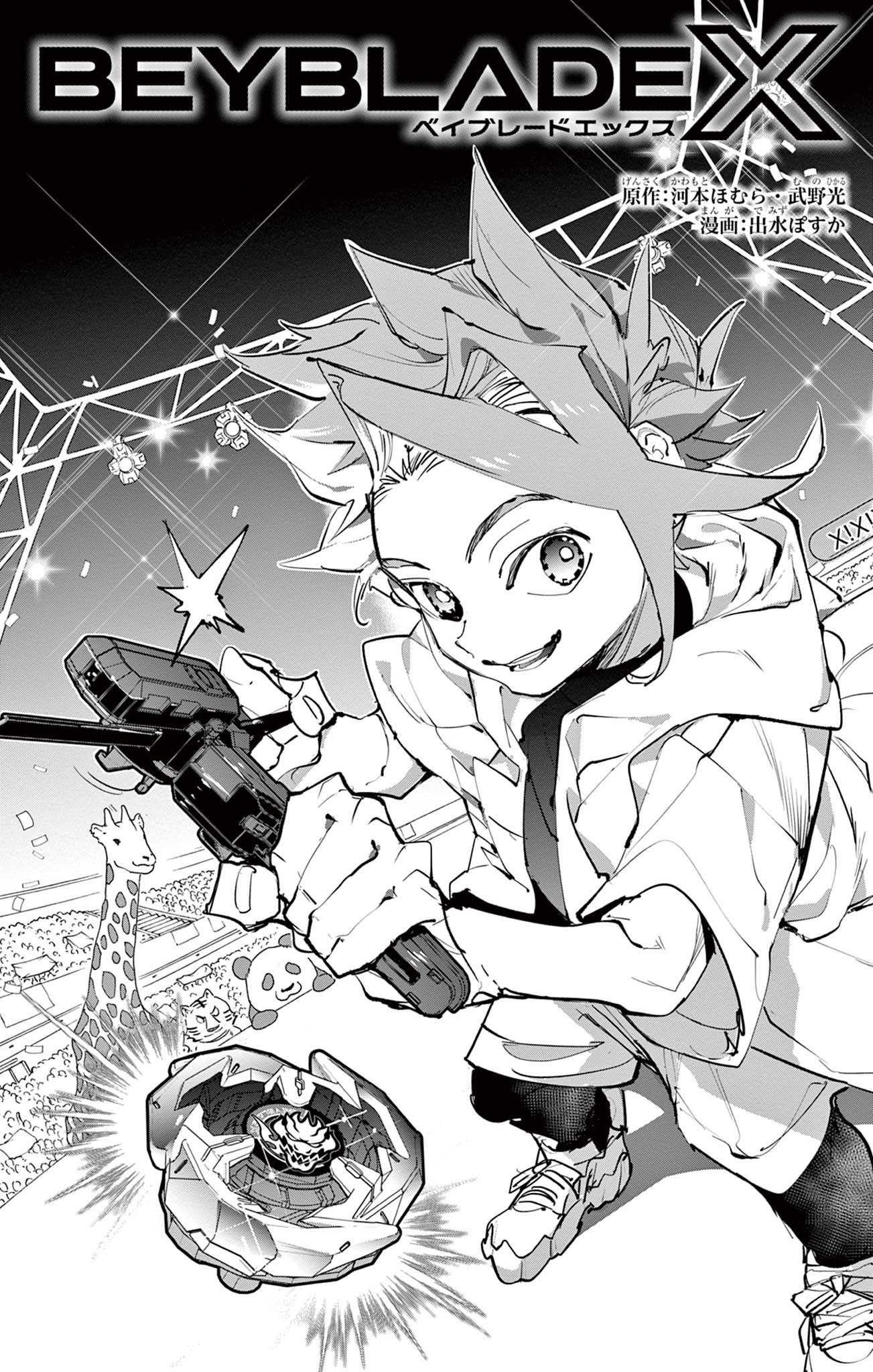 Beyblade X Chapter 5 1ページ