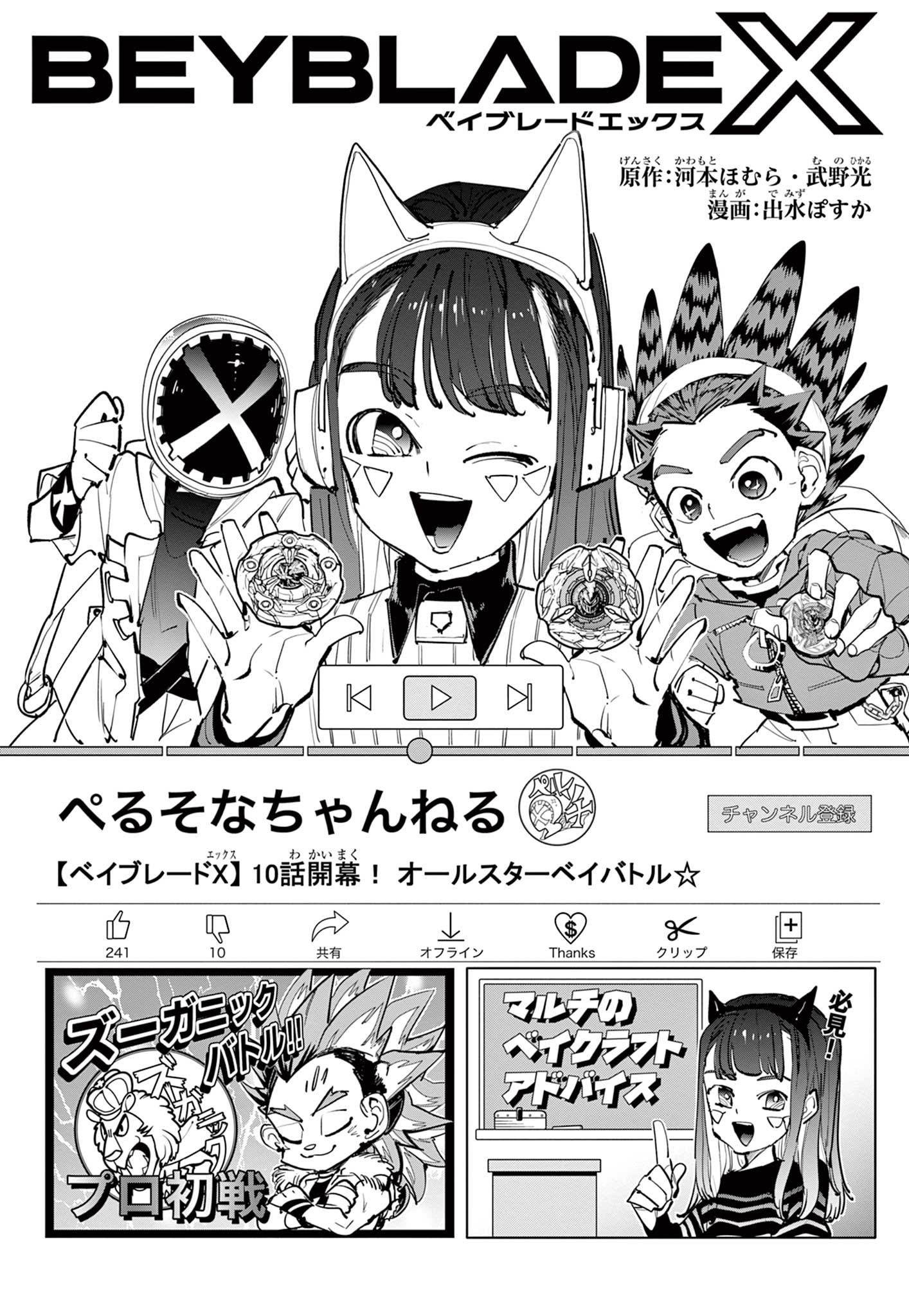 Beyblade X Chapter 10.1 1ページ