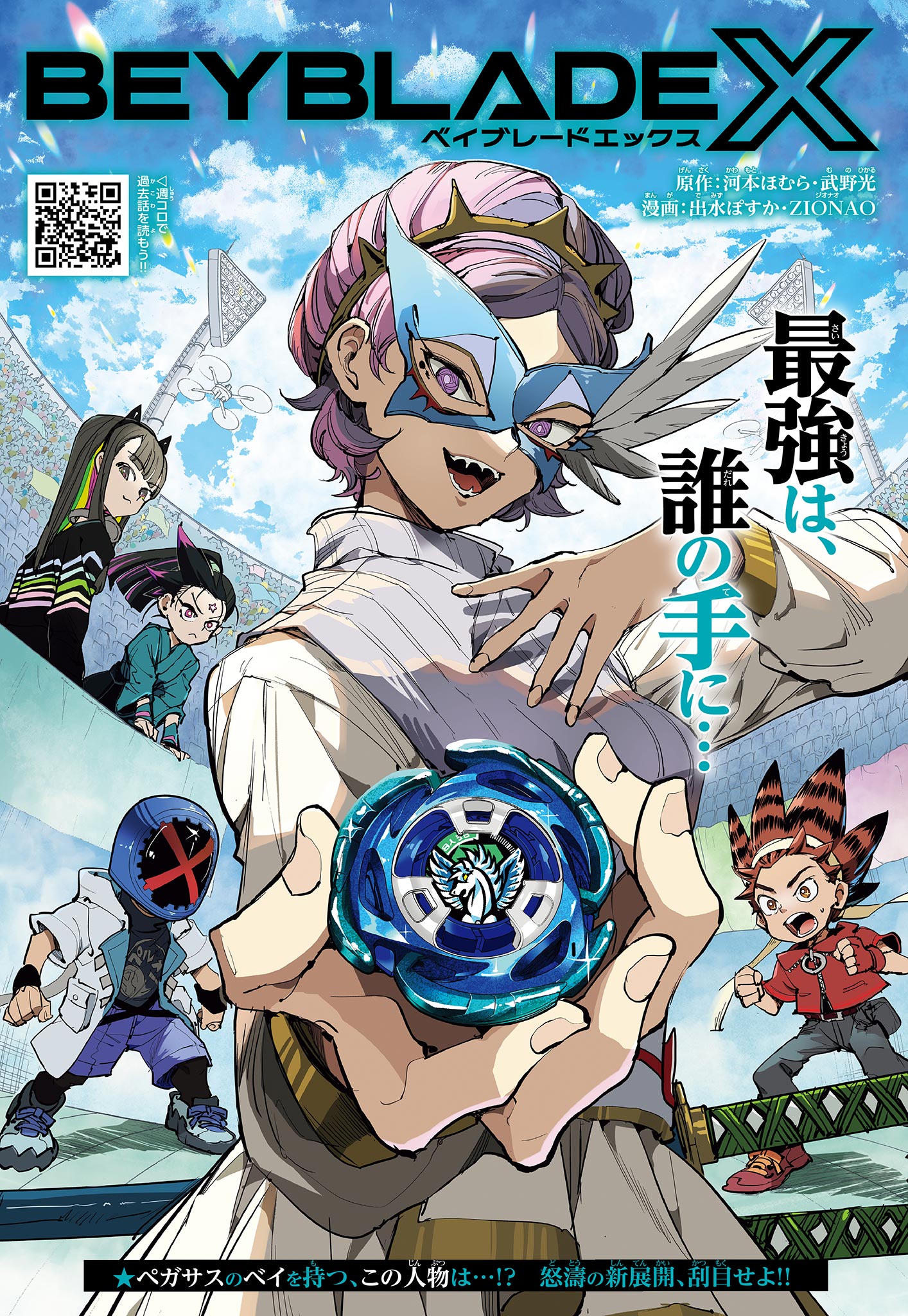 Beyblade X Chapter 18.1 1ページ
