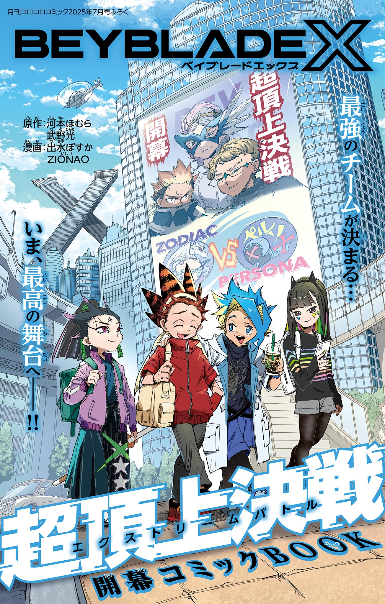 Beyblade X Chapter 26.1 1ページ