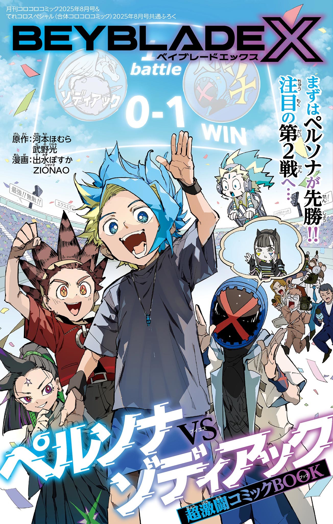 Beyblade X Chapter 27.1 1ページ