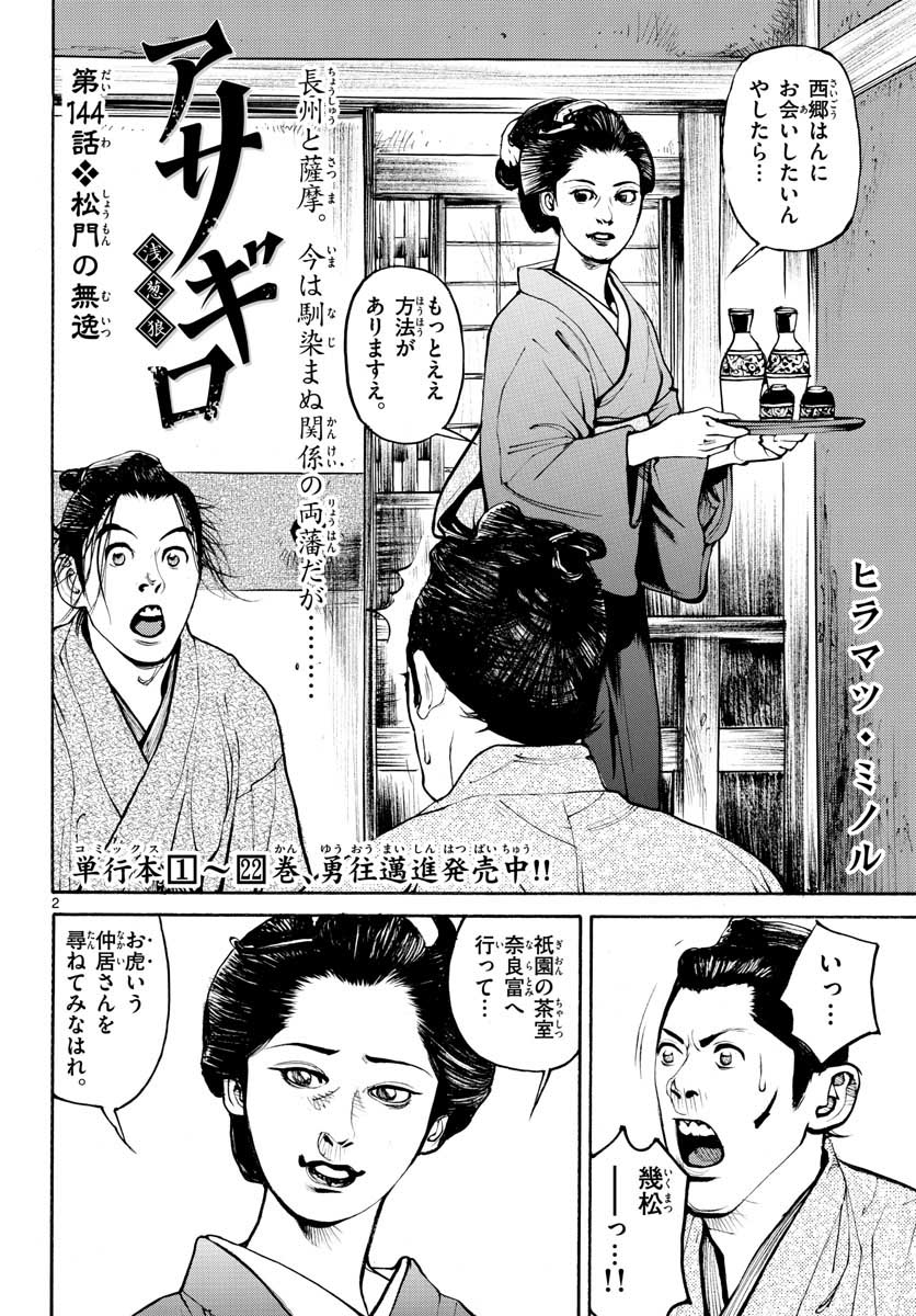 Asagiro - Asagi Ookami Chapter 144 2ページ