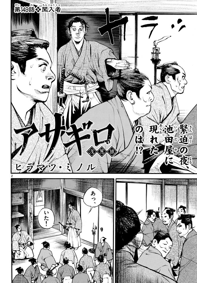 Asagiro - Asagi Ookami Chapter 149 2ページ
