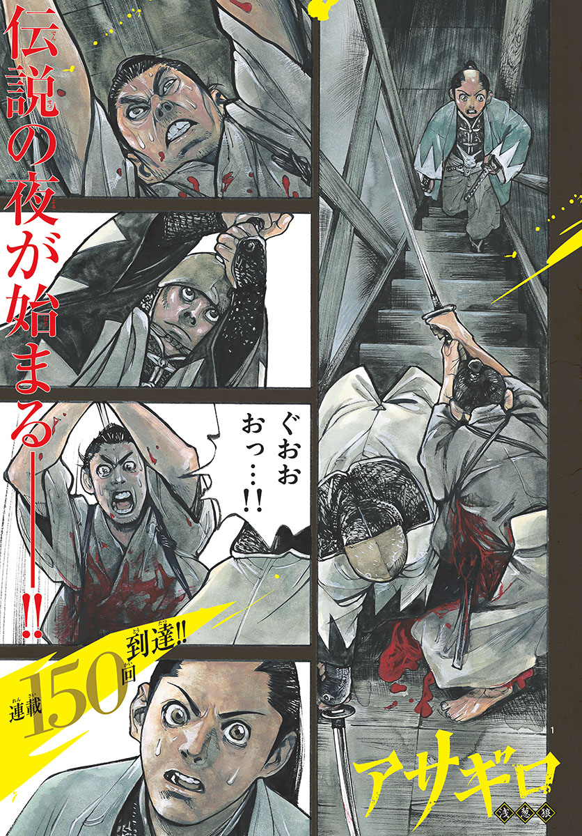Asagiro - Asagi Ookami Chapter 150 1ページ