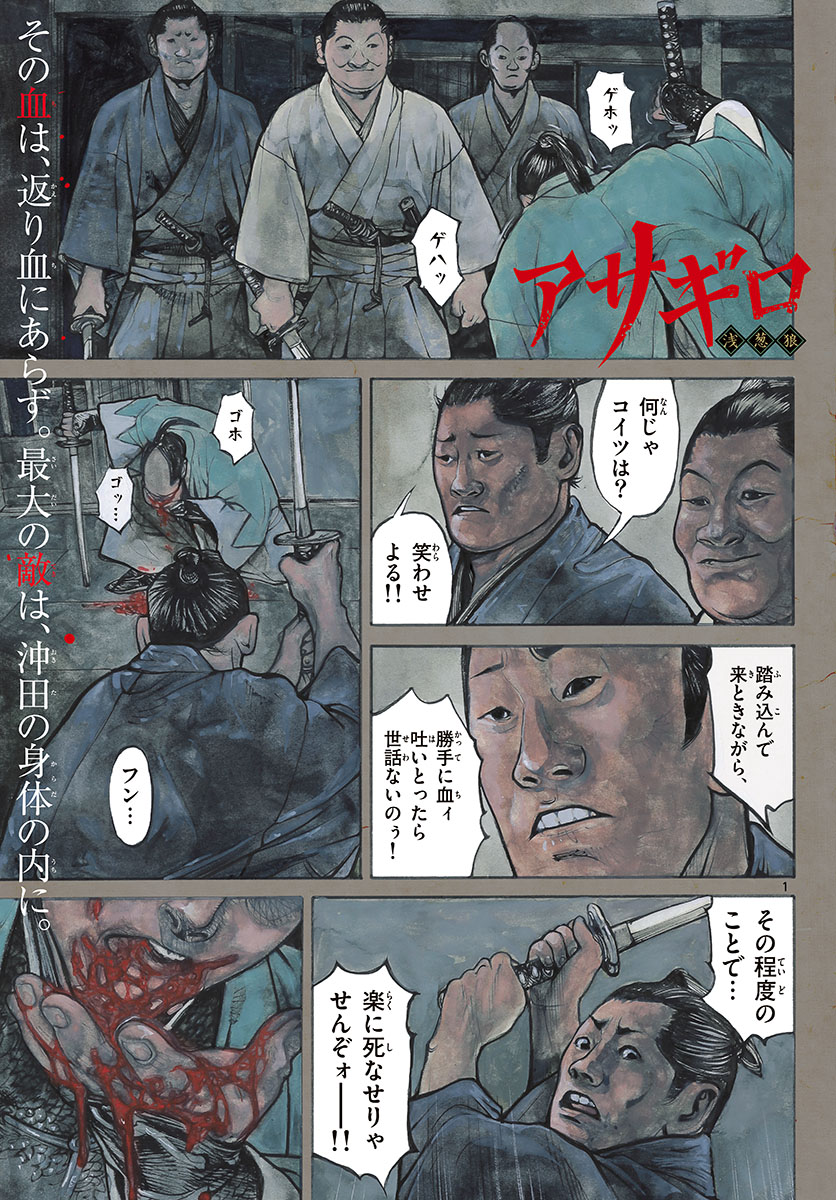 Asagiro - Asagi Ookami Chapter 151 1ページ