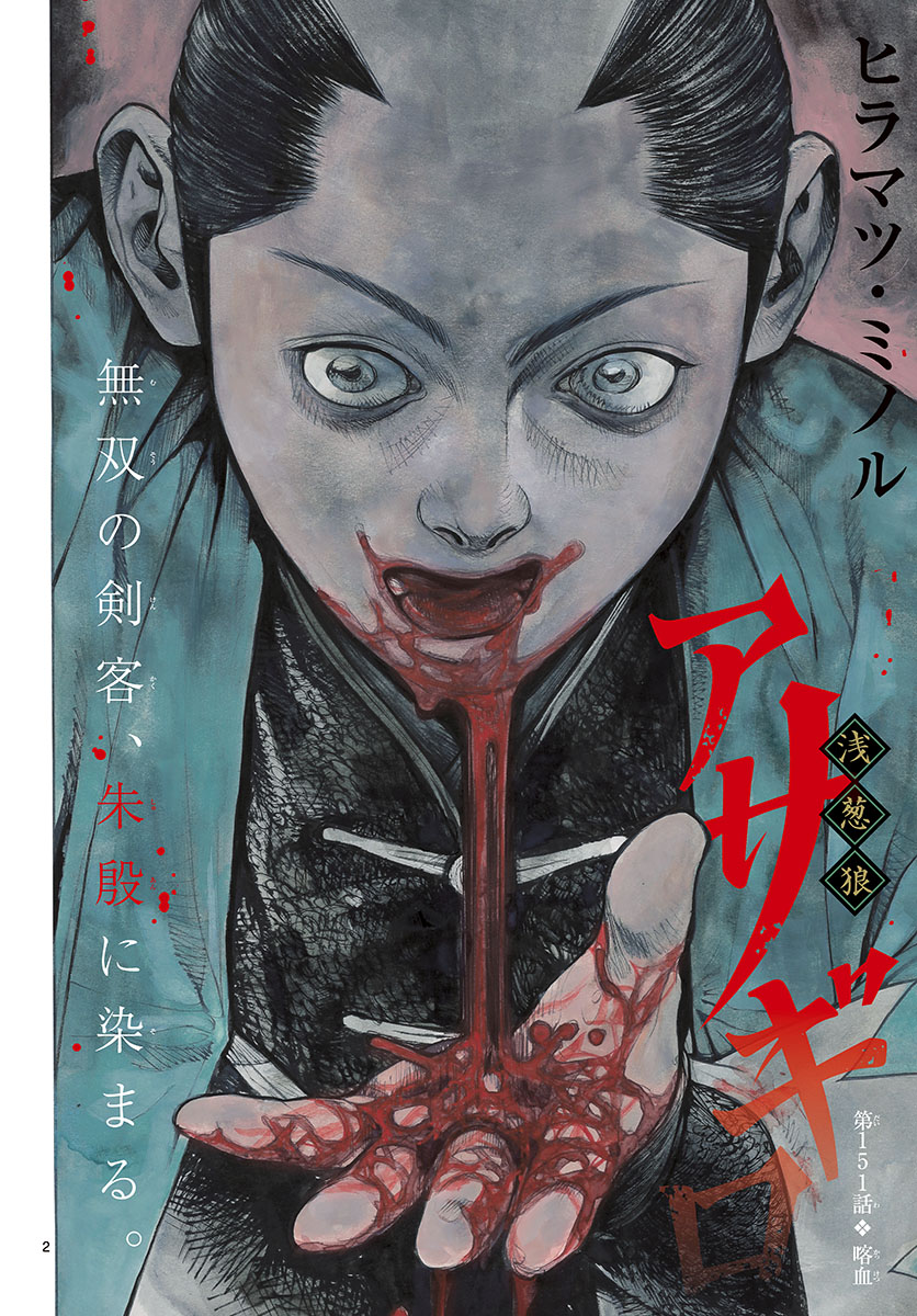 Asagiro - Asagi Ookami Chapter 151 2ページ