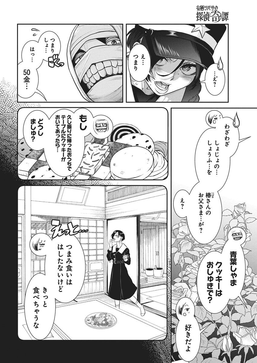 Arisu Tsubasa no Tantei Kitan Chapter 3 18ページ