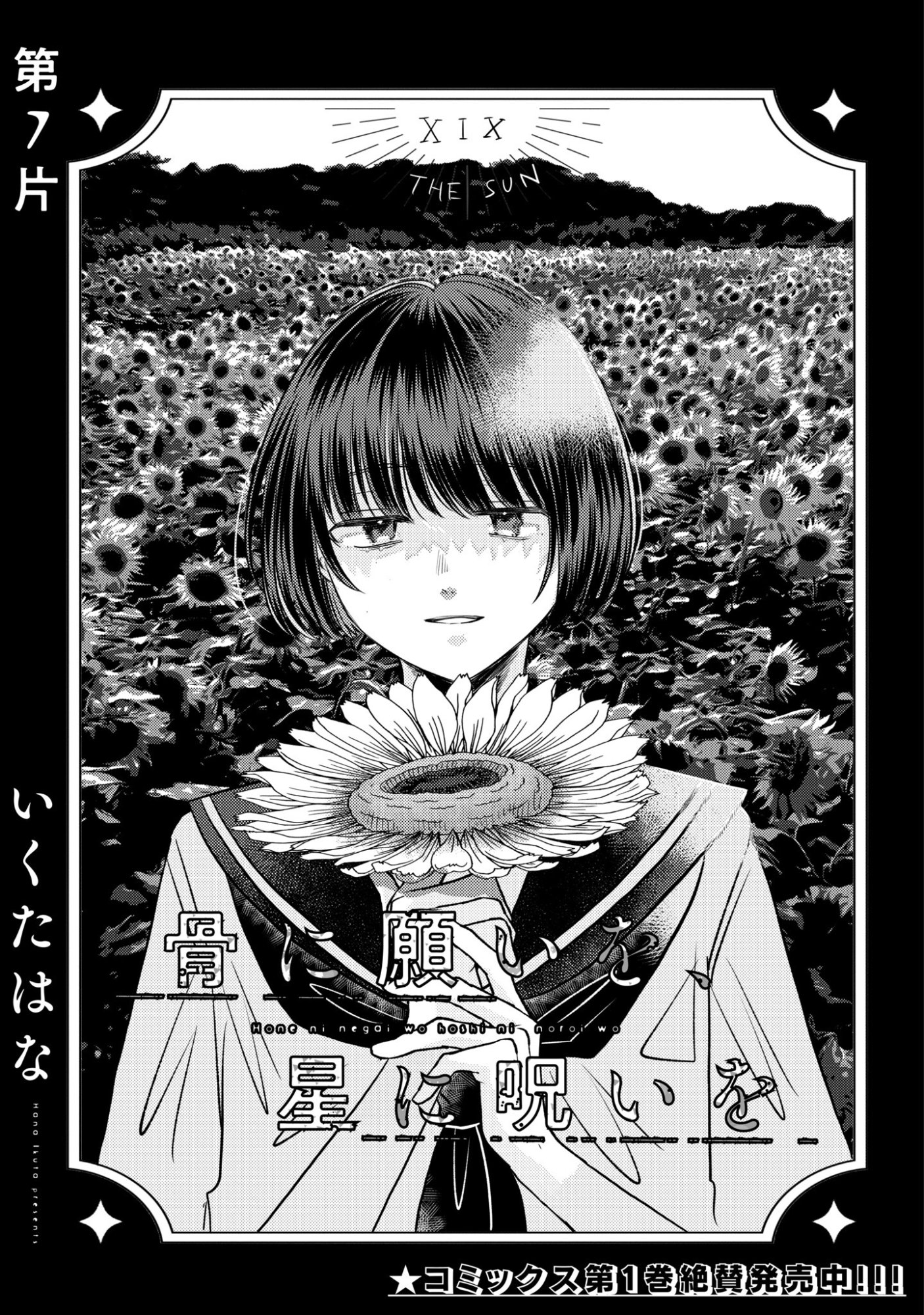 Hone ni Negai wo, Hoshi ni Noroi wo Chapter 7 1ページ