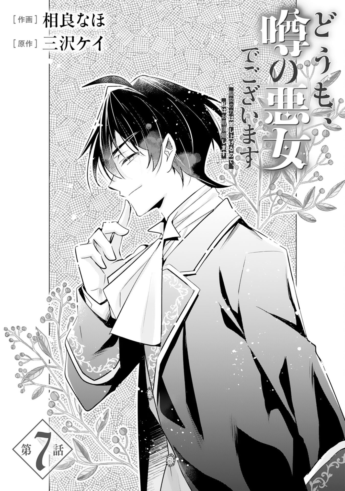 Doumo, Uwasa no Akujo de Gozaimasu Chapter 7 1ページ