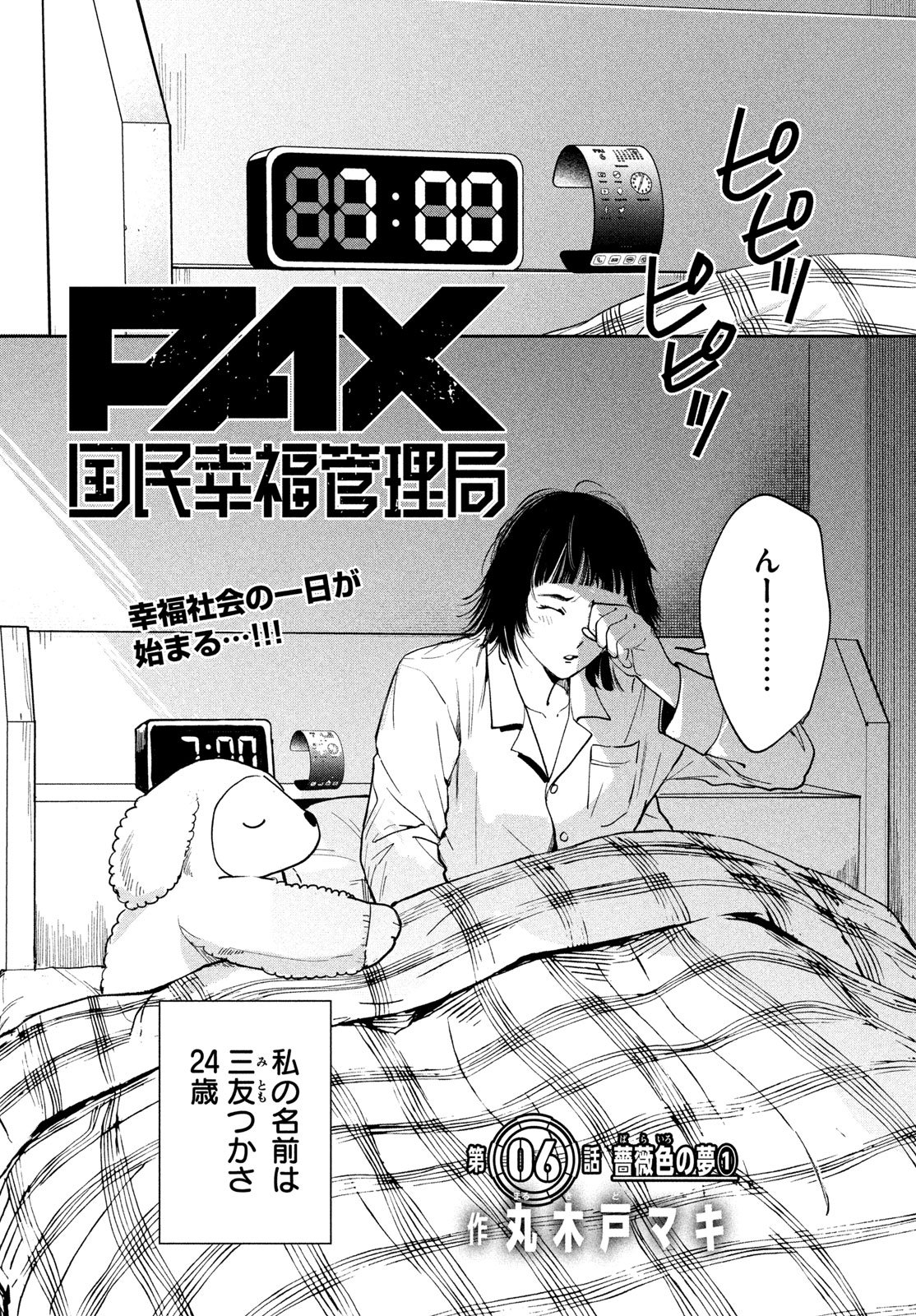 Pax: Kokumin Koufuku Kanrikyoku Chapter 6 1ページ